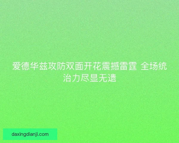 爱德华兹攻防双面开花震撼雷霆 全场统治力尽显无遗